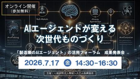 【無料セミナー】AIエージェントが変える次世代ものづ 【無料セミナー】AIエージェントが変える次世代ものづ