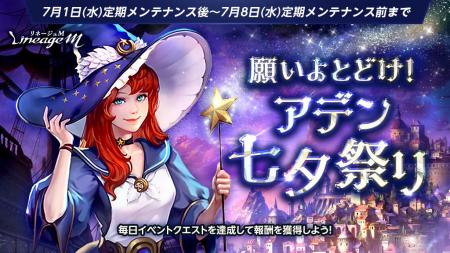 『リネージュM』七夕イベント「願いよとどけ！アデン