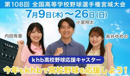 ｋｈｂは今年も夏の高校野球宮城大会を応援します