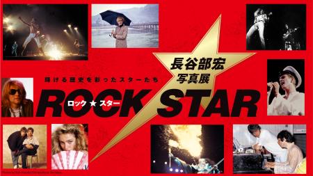 8月1日(土)から 展覧会「ロック・スター ★ 長谷部宏写
