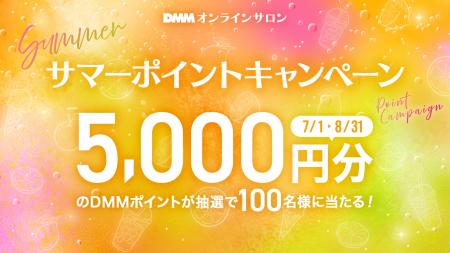 【DMMオンラインサロン】この夏は、コミュニティで「