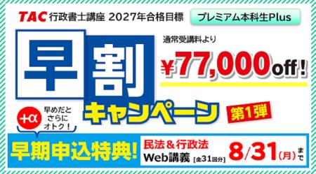 【TAC行政書士】早期スタートで2027年度の一発合格へ 【TAC行政書士】早期スタートで2027年度の一発合格へ