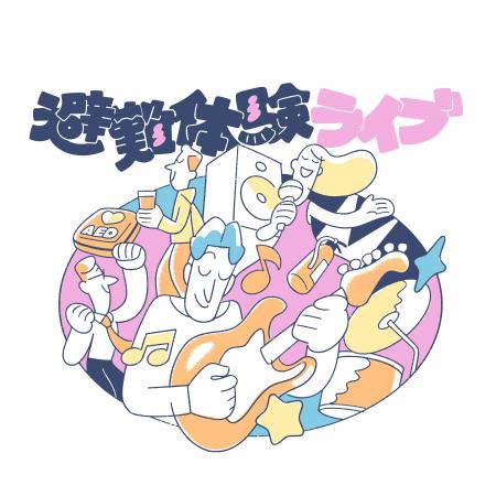 “音楽×避難体験”が交差する、これまでにない体験型イ