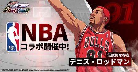 黒子のバスケ Street Rivals』×「NBA」レジェンド選手 黒子のバスケ Street Rivals』×「NBA」レジェンド選手