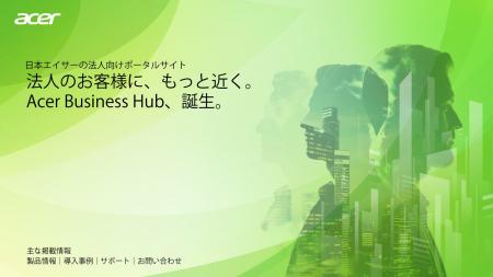 日本エイサー、法人向けポータルサイト「Acer Busines