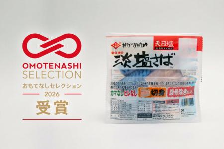「淡塩さば」がおもてなしセレクション2026を受賞 「淡塩さば」がおもてなしセレクション2026を受賞