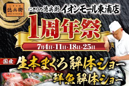 にぎりの徳兵衛イオンモール東浦店1周年祭日頃のご愛 にぎりの徳兵衛イオンモール東浦店1周年祭日頃のご愛