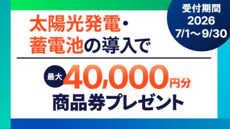 「太陽光発電・蓄電池導入支援キャンペーン」を開催! 「太陽光発電・蓄電池導入支援キャンペーン」を開催!