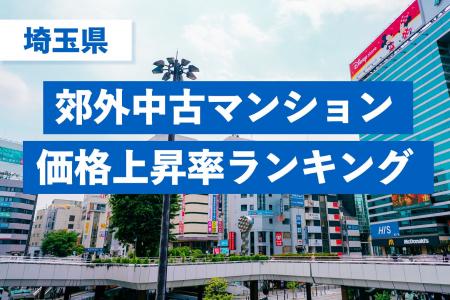 【埼玉県・中古マンション相場】5年間での駅別価格上 【埼玉県・中古マンション相場】5年間での駅別価格上