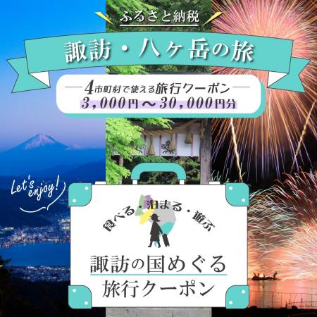 【長野県内初】岡谷・諏訪・下諏訪・富士見の4市町が