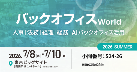 HEROZ、「バックオフィスWorld」出展のお知らせ HEROZ、「バックオフィスWorld」出展のお知らせ