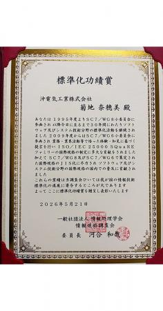 OKI、菊地氏が情報処理学会 情報規格調査会 2026年度 OKI、菊地氏が情報処理学会 情報規格調査会 2026年度
