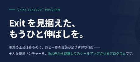 ガイアックス、Exit特化の成長支援「Gaiax ScaleOut P ガイアックス、Exit特化の成長支援「Gaiax ScaleOut P