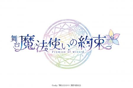 舞台『魔法使いの約束』シリーズ5周年を記念したメモ