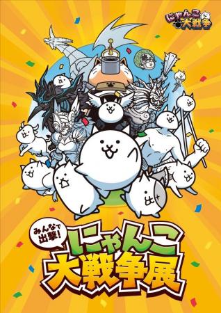 共同印刷が企画する、大人気アプリ『にゃんこ大戦争』