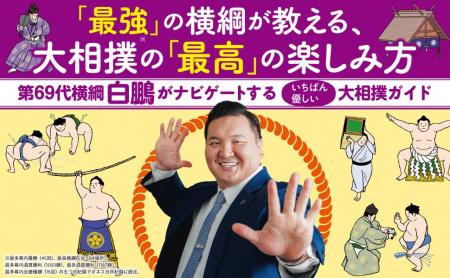 「最強」の横綱・白鵬が教える、大相撲の「最高」の楽 「最強」の横綱・白鵬が教える、大相撲の「最高」の楽