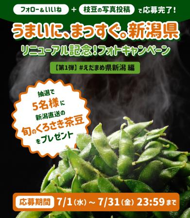 新潟県、InstagramとXで「#えだまめ県新潟」投稿キャ