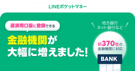 【LINEポケットマネー】LINEポケットマネー等、返済時