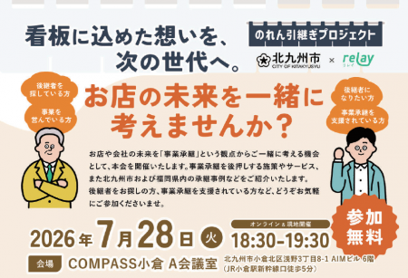 お店の未来を一緒に考えませんか？　北九州市事業承継