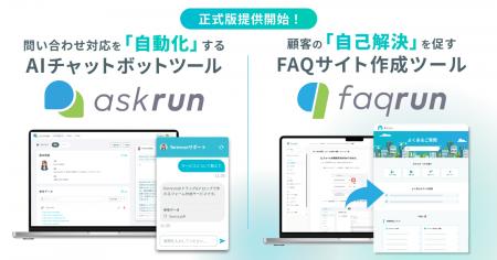 ベーシック、AIチャットボットサービス「askrun」とFA