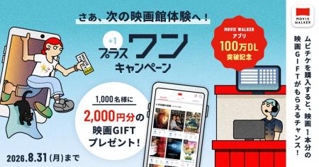 MOVIE WALKERアプリ 100万DL突破記念　ムビチケを購入