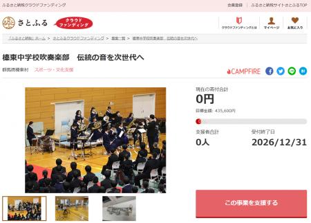 群馬県榛東村とさとふる、榛東中学校吹奏楽部と消防団 群馬県榛東村とさとふる、榛東中学校吹奏楽部と消防団