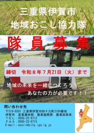 【三重県　伊賀市】地域おこし協力隊 隊員を募集しま