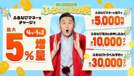 『ふるなびマネー最大5%増量&ふるなび電力・ふるなび 『ふるなびマネー最大5%増量&ふるなび電力・ふるなび