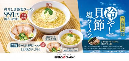 【喜多方ラーメン坂内】3種の貝の旨み溢れる季節限定 【喜多方ラーメン坂内】3種の貝の旨み溢れる季節限定