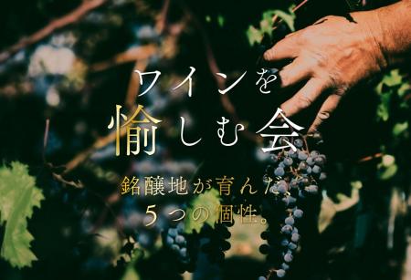 ホテルテラスザガーデン水戸『ワインを愉しむ会 Vol.4