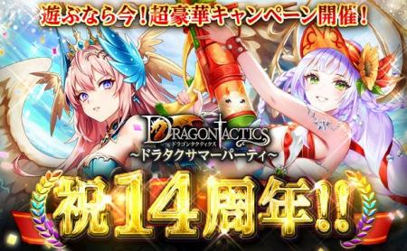人気本格RPG「ドラゴンタクティクス」が14周年!皆さ 人気本格RPG「ドラゴンタクティクス」が14周年!皆さ