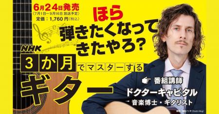 『NHK3か月でマスターする ギター』テキスト売上好調 『NHK3か月でマスターする ギター』テキスト売上好調