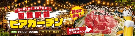 「函館駅前ビアガーデン」7月1日(水)期間限定OPEN! 「函館駅前ビアガーデン」7月1日(水)期間限定OPEN!