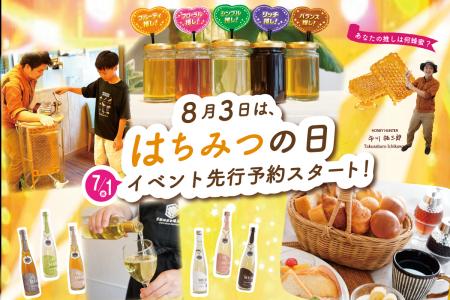 「推し蜜」を見つける夏の体験イベントを開催 【蜂蜜 「推し蜜」を見つける夏の体験イベントを開催 【蜂蜜