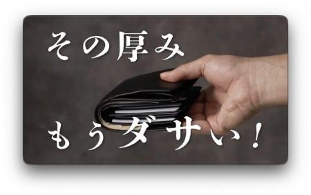「その厚み、もうダサい。」アブラサス「薄い財布」の