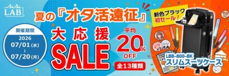 【平均20％OFF】「夏の『オタ活遠征』大応援セール」