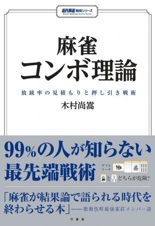 99％の人が知らない最先端戦術ーー『麻雀コンボ理論　