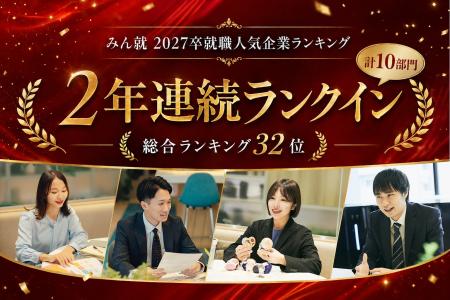 みん就 2027卒新卒就職人気企業ランキング、設立10年