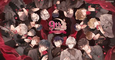 『イケメンヴァンパイア◆偉人たちと恋の誘惑』9周年記 『イケメンヴァンパイア◆偉人たちと恋の誘惑』9周年記
