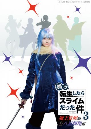 舞台『転生したらスライムだった件』第3弾-魔王覚醒編 舞台『転生したらスライムだった件』第3弾-魔王覚醒編