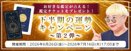 2026年下半期の運勢|ホロスコープで彌彌告が占う、あ 2026年下半期の運勢|ホロスコープで彌彌告が占う、あ