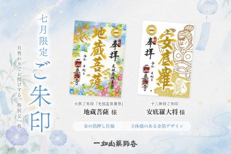 7月の限定ご朱印、「地蔵菩薩」様・「安底羅(あんて 7月の限定ご朱印、「地蔵菩薩」様・「安底羅(あんて