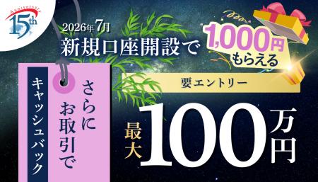 2026年7月新規口座開設キャンペーン実施のお知らせ 2026年7月新規口座開設キャンペーン実施のお知らせ