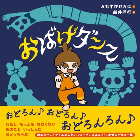 「おどろん おどろん おどろんろん♪」真夜中、次々現
