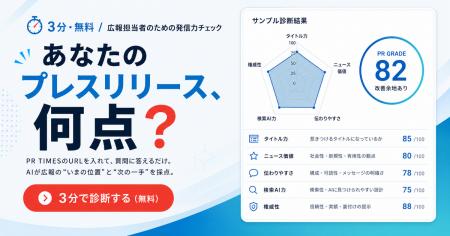 広報AIがプレスリリースを5軸で採点する『プレスリリ
