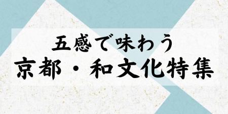 【NHKカルチャー】京都の夏を特等席で体感。祇園祭を