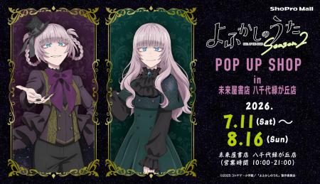 TVアニメ『よふかしのうた Season2』POP UP SHOP（Sho