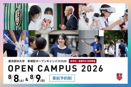東京医科大学が8月8日・9日にオープンキャンパスutf-8