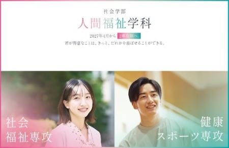 四天王寺大学、2027年4月より社会学部人間福祉学utf-8 四天王寺大学、2027年4月より社会学部人間福祉学utf-8