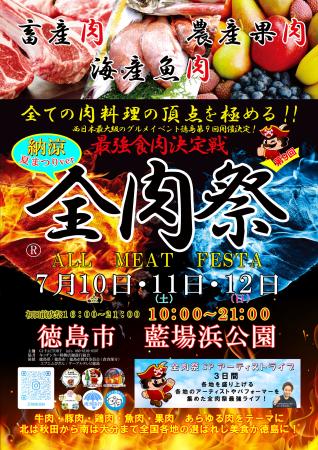 西日本最大級のグルメイベント「全肉祭」 徳島utf-8 西日本最大級のグルメイベント「全肉祭」 徳島utf-8